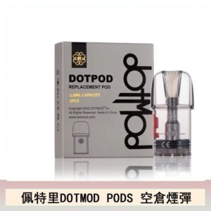 佩特里DOTMOD DOTPODS PRO電子煙空倉煙彈官網