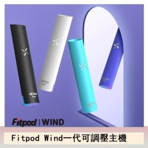 Fitpod Wind氣流一代電子煙可調壓主機