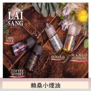 LAI SANG賴桑系列小煙油30ml(0mg/30mg)