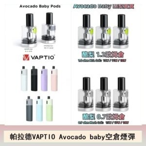 帕拉德VAPTIO Avocado Baby酷梨寶寶空倉煙彈
