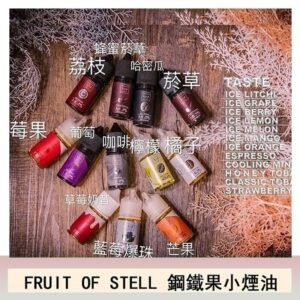 FRUIT OF STELL鋼鐵果主機果汁煙油30ml