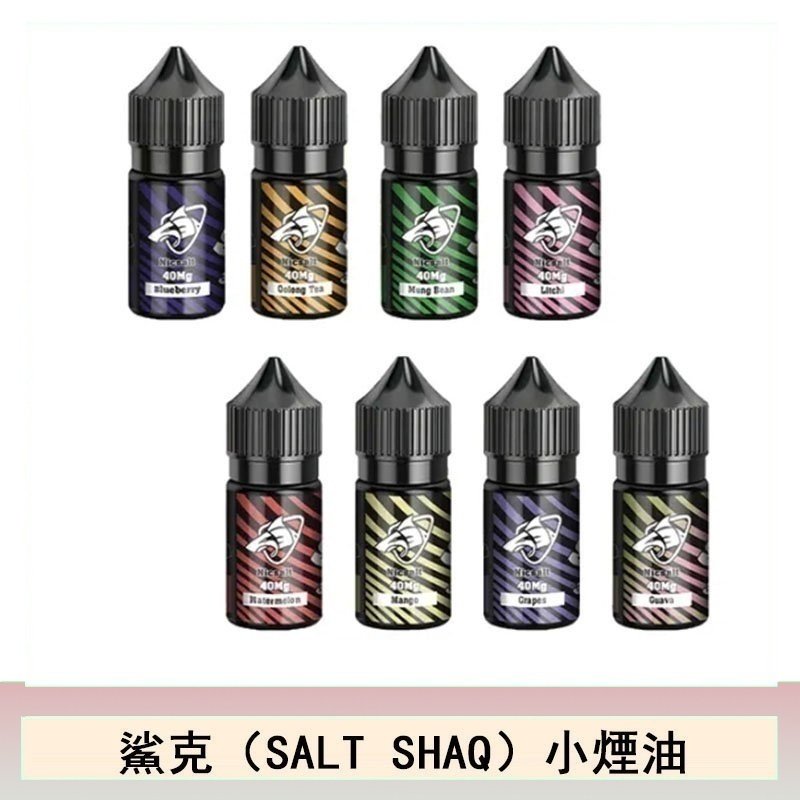 鯊克(SALT SHAQ) 主機小煙油30mL(4%)